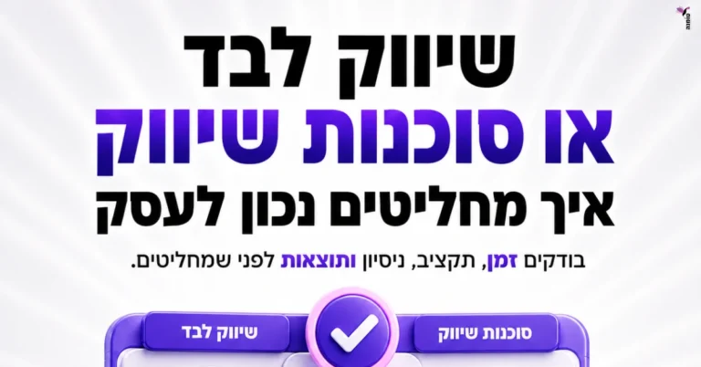 שיווק לבד או סוכנות שיווק: איך מחליטים נכון לעסק?